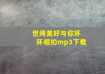 世间美好与你环环相扣mp3下载