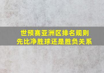 世预赛亚洲区排名规则先比净胜球还是胜负关系