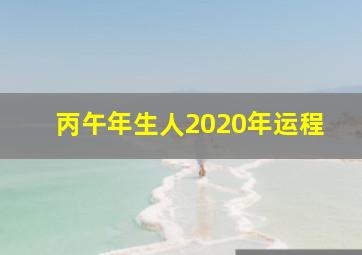 丙午年生人2020年运程