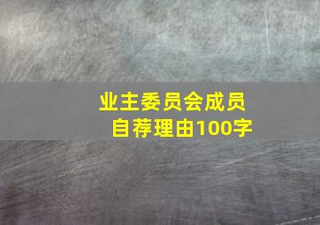 业主委员会成员自荐理由100字