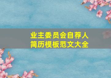 业主委员会自荐人简历模板范文大全