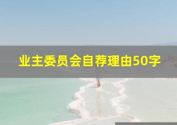 业主委员会自荐理由50字