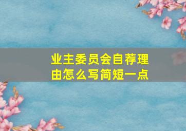 业主委员会自荐理由怎么写简短一点