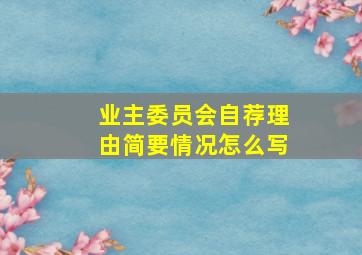 业主委员会自荐理由简要情况怎么写