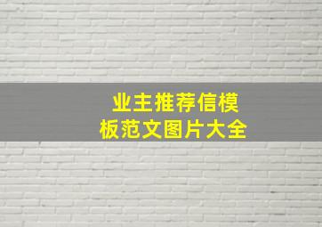 业主推荐信模板范文图片大全