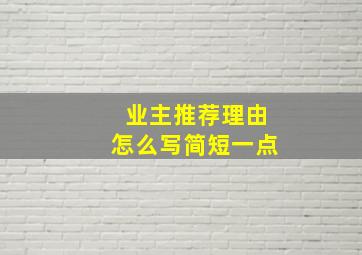 业主推荐理由怎么写简短一点