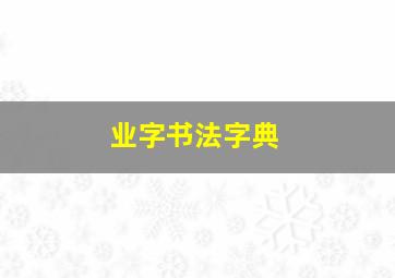 业字书法字典