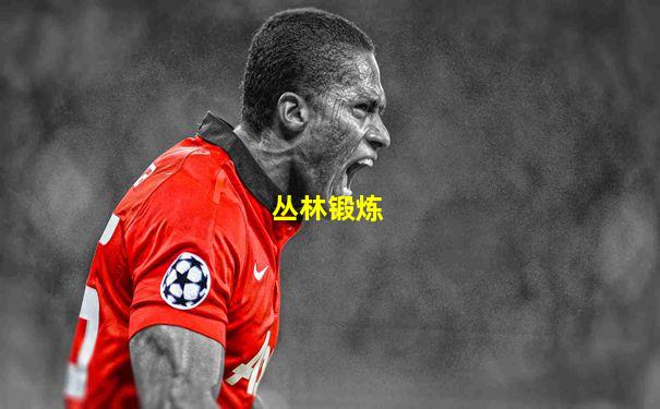 丛林锻炼