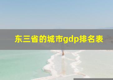 东三省的城市gdp排名表