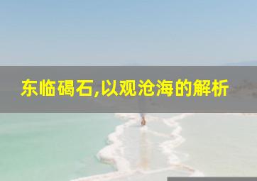 东临碣石,以观沧海的解析