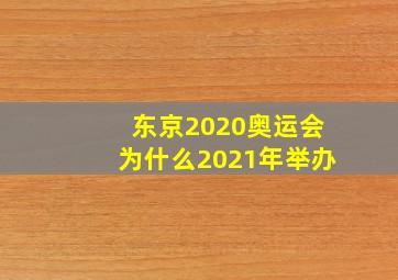 东京2020奥运会为什么2021年举办