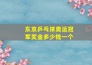 东京乒乓球奥运冠军奖金多少钱一个