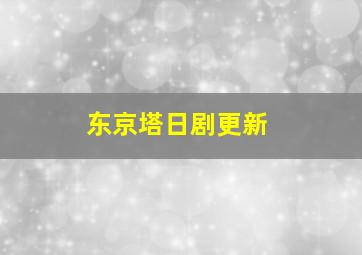 东京塔日剧更新