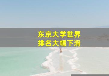 东京大学世界排名大幅下滑