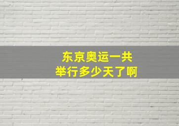 东京奥运一共举行多少天了啊