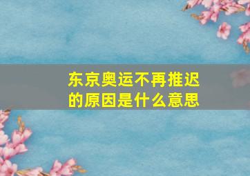 东京奥运不再推迟的原因是什么意思