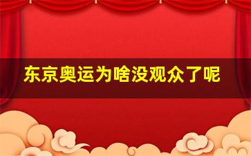 东京奥运为啥没观众了呢