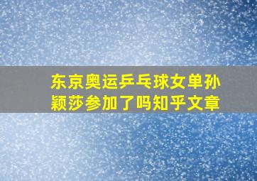 东京奥运乒乓球女单孙颖莎参加了吗知乎文章