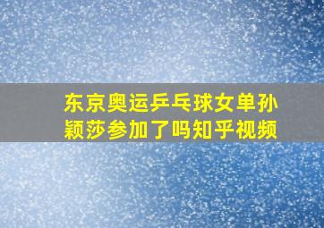 东京奥运乒乓球女单孙颖莎参加了吗知乎视频