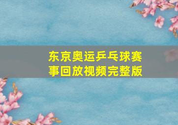 东京奥运乒乓球赛事回放视频完整版