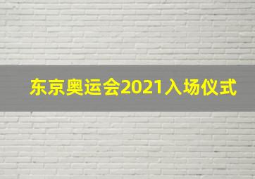 东京奥运会2021入场仪式