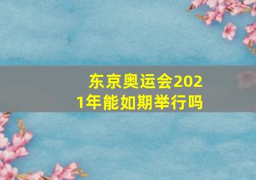 东京奥运会2021年能如期举行吗