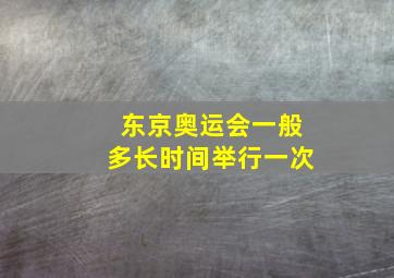 东京奥运会一般多长时间举行一次