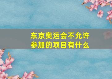 东京奥运会不允许参加的项目有什么