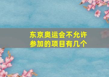 东京奥运会不允许参加的项目有几个