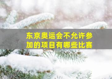 东京奥运会不允许参加的项目有哪些比赛