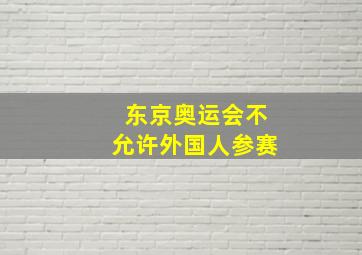 东京奥运会不允许外国人参赛