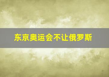 东京奥运会不让俄罗斯