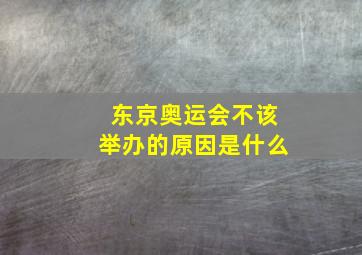 东京奥运会不该举办的原因是什么