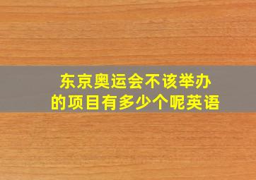 东京奥运会不该举办的项目有多少个呢英语