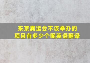 东京奥运会不该举办的项目有多少个呢英语翻译