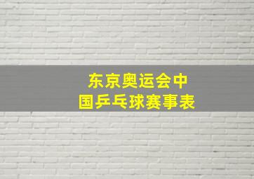 东京奥运会中国乒乓球赛事表