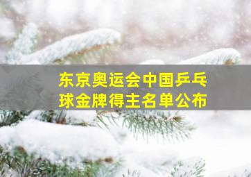 东京奥运会中国乒乓球金牌得主名单公布