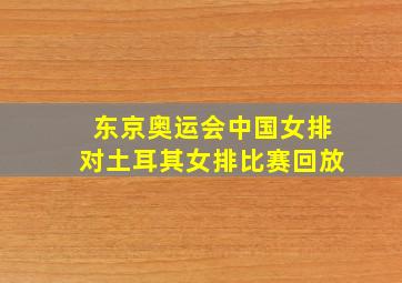 东京奥运会中国女排对土耳其女排比赛回放