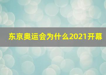 东京奥运会为什么2021开幕