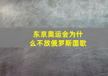 东京奥运会为什么不放俄罗斯国歌