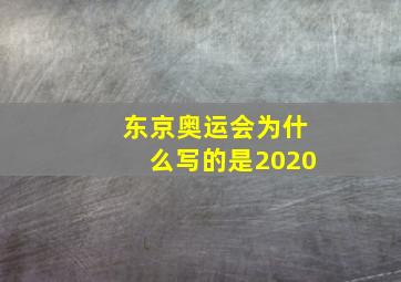 东京奥运会为什么写的是2020