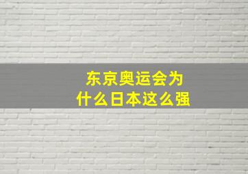 东京奥运会为什么日本这么强