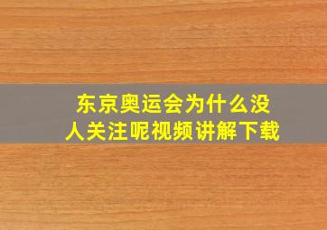 东京奥运会为什么没人关注呢视频讲解下载