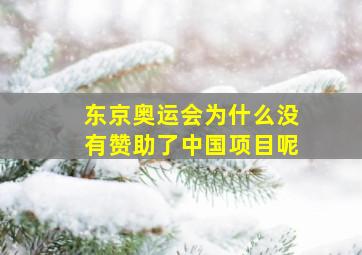 东京奥运会为什么没有赞助了中国项目呢