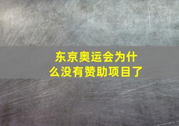 东京奥运会为什么没有赞助项目了