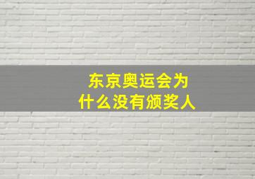 东京奥运会为什么没有颁奖人