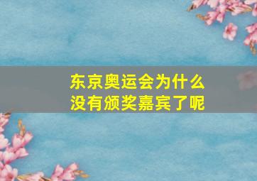 东京奥运会为什么没有颁奖嘉宾了呢