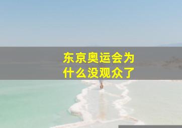 东京奥运会为什么没观众了