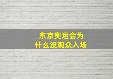 东京奥运会为什么没观众入场