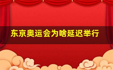 东京奥运会为啥延迟举行